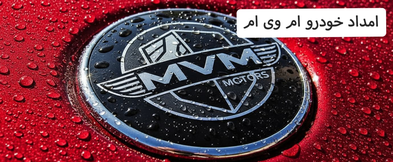 امداد خودرو ام وی ام