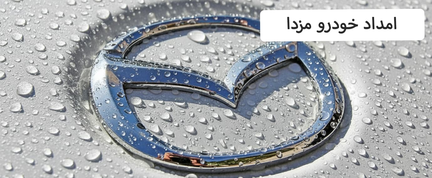 امداد خودرو مزدا
