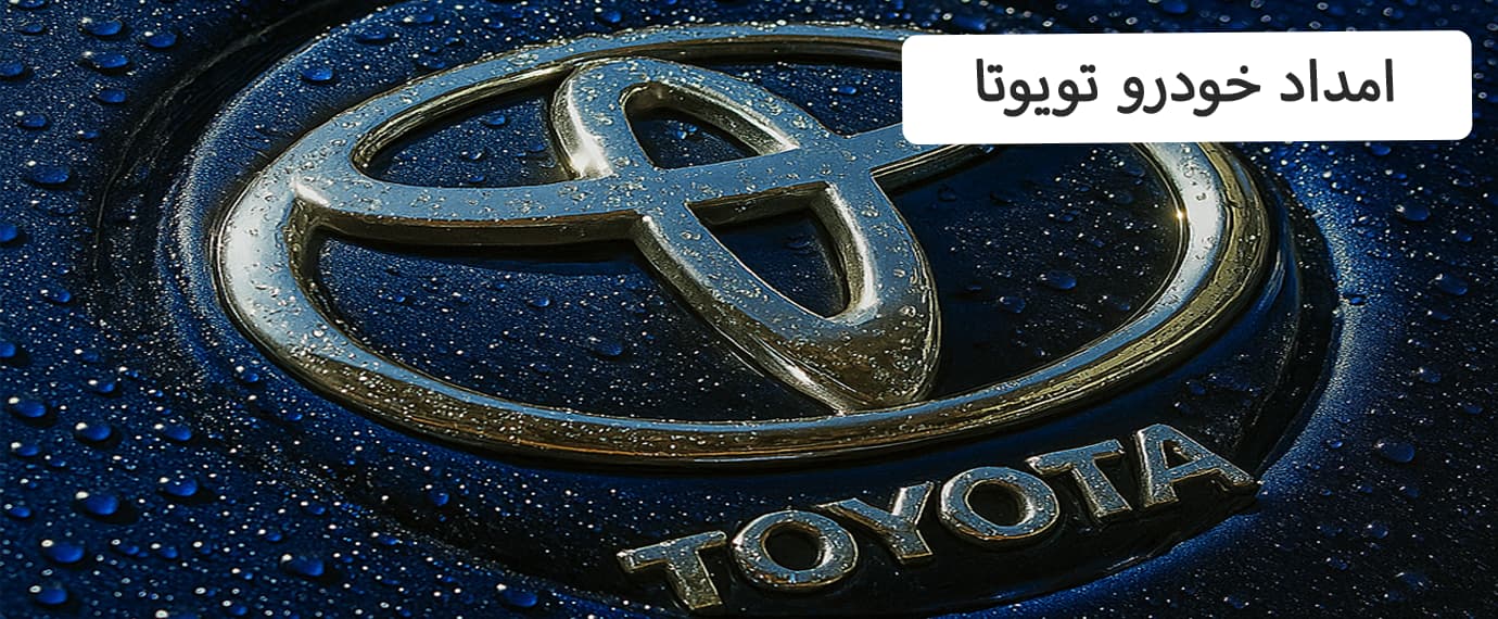 امداد خودرو تویوتا